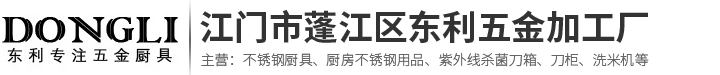 江門市蓬江區東利五（wǔ）金加（jiā）工廠